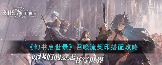 《幻书启世录》召唤流契印搭配攻略