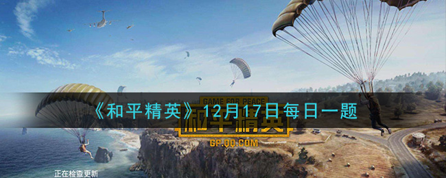 《和平精英》12月17日每日一题答案