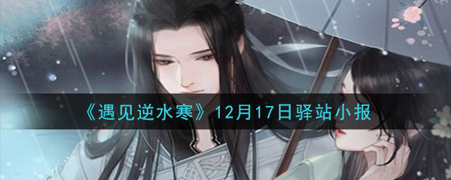《遇见逆水寒》12月17日驿站小报答案