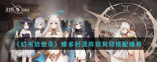 《幻书启世录》维多利亚阵容契印搭配推荐