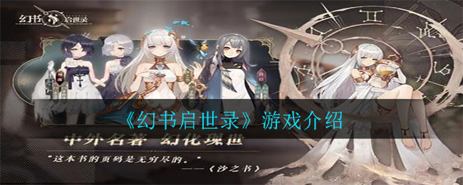 《幻书启世录》游戏介绍