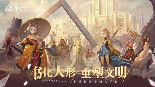 《幻书启世录》游戏介绍