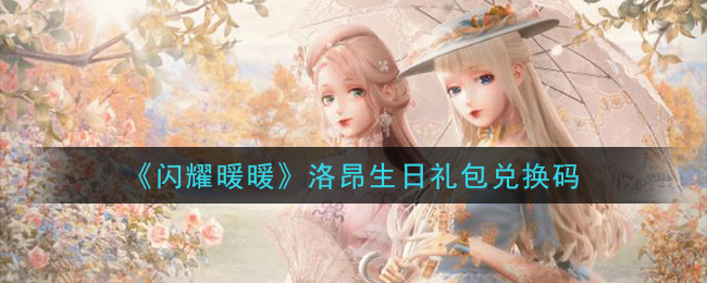 《闪耀暖暖》洛昂生日礼包兑换码