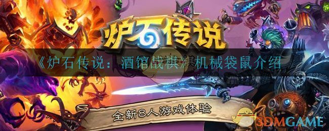 《炉石传说：酒馆战棋》机械袋鼠介绍
