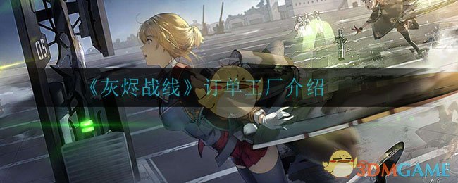 《灰烬战线》订单工厂介绍