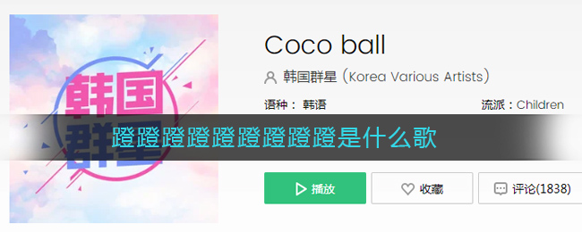 《抖音》蹬蹬蹬蹬蹬蹬蹬蹬蹬歌曲介绍