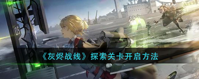 《灰烬战线》探索关卡开启方法