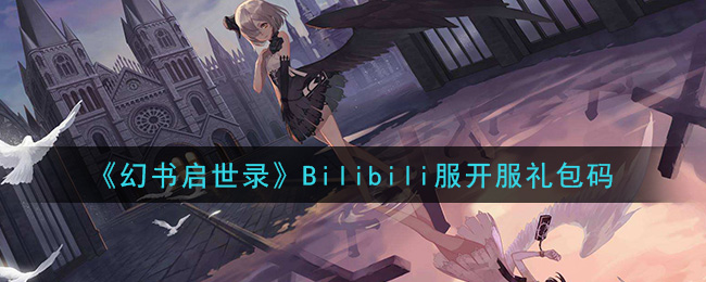 《幻书启世录》Bilibili服开服礼包码领取