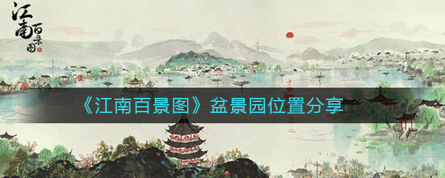 《江南百景图》盆景园位置分享