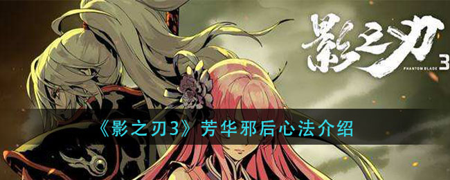 《影之刃3》芳华邪后心法介绍