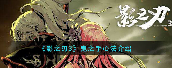 《影之刃3》鬼之手心法介绍
