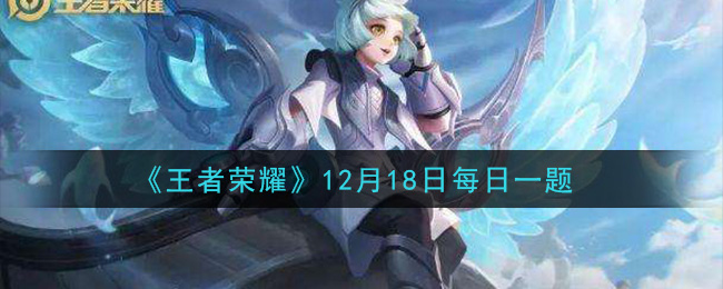 《王者荣耀》2020年12月18日每日一题答案
