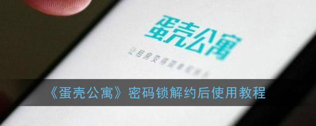 《蛋壳公寓》密码锁解约后使用教程