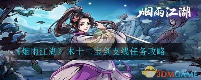 《烟雨江湖》木十二宝剑支线任务攻略