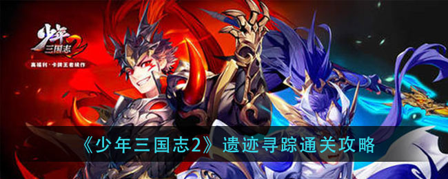 《少年三国志2》遗迹寻踪通关攻略
