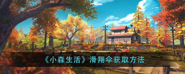 《小森生活》滑翔伞获取方法