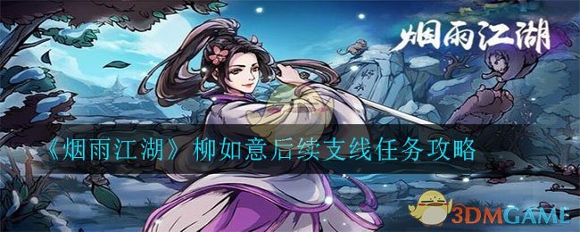 《烟雨江湖》柳如意后续支线任务攻略
