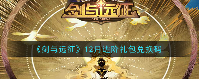 《剑与远征》12月进阶礼包兑换码领取2020