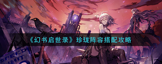 《幻书启世录》珍珑阵容搭配攻略