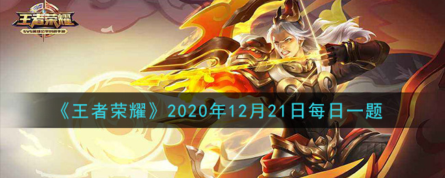 《王者荣耀》2020年12月21日每日一题答案