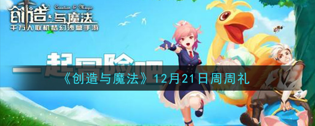 《创造与魔法》12月21日周周礼兑换码
