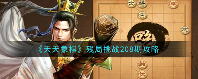《天天象棋》残局挑战208期攻略