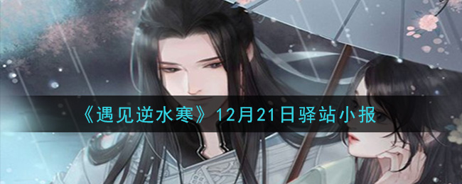 《遇见逆水寒》12月21日驿站小报答案