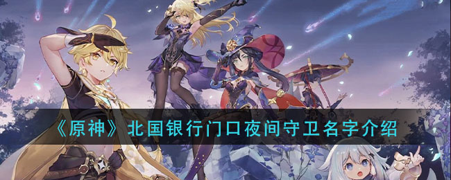 《原神》北国银行门口夜间守卫名字介绍