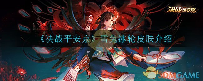 《决战平安京》雪兔冰轮皮肤介绍
