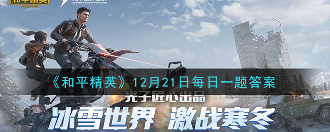 《和平精英》12月21日每日一题答案