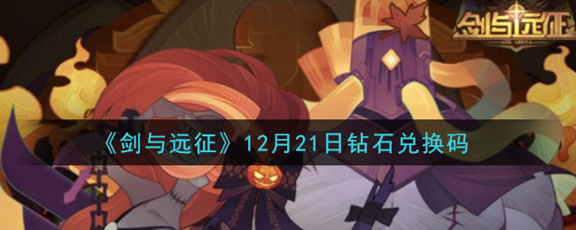 《剑与远征》12月21日钻石兑换码领取2020