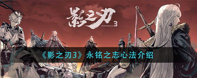《影之刃3》永铭之志心法介绍
