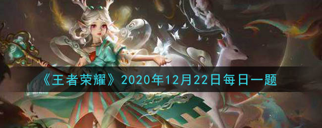 《王者荣耀》2020年12月22日每日一题答案