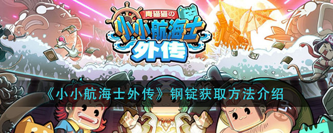 《小小航海士外传》钢锭获取方法介绍