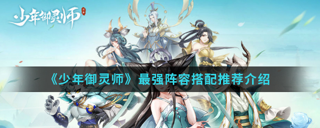 《少年御灵师》最强阵容搭配推荐介绍