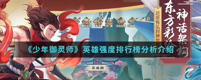 《少年御灵师》英雄强度排行榜分析介绍