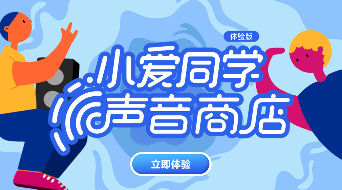 《小爱同学》声音商店功能介绍
