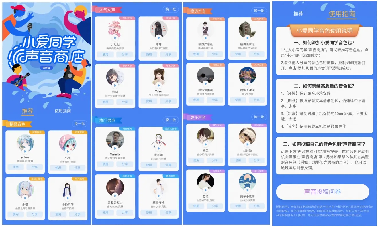 《小爱同学》声音商店使用教程
