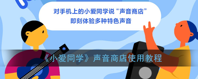 《小爱同学》声音商店使用教程