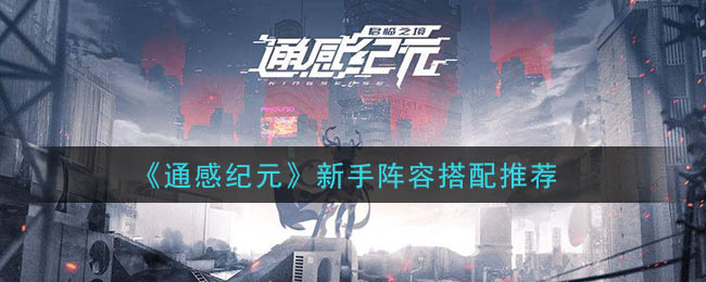 《通感纪元》新手阵容搭配推荐