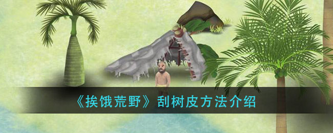 《挨饿荒野》刮树皮方法介绍