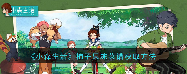 《小森生活》柿子果冻菜谱获取方法