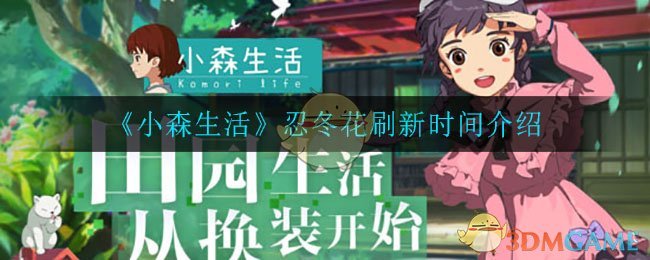 《小森生活》忍冬花刷新时间介绍