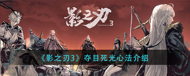 《影之刃3》夺目死光心法介绍