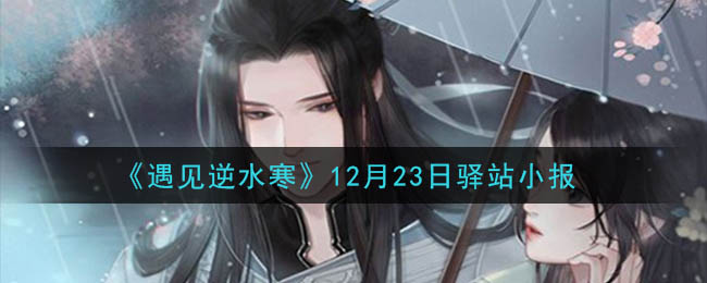 《遇见逆水寒》12月23日驿站小报答案