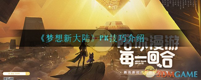 《梦想新大陆》PK技巧介绍