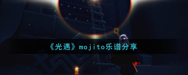 《光遇》mojito乐谱分享