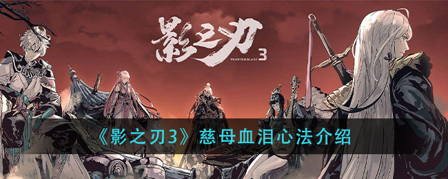 《影之刃3》慈母血泪心法介绍