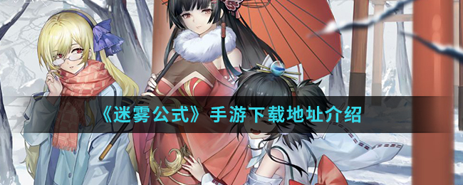 《迷雾公式》手游下载地址介绍