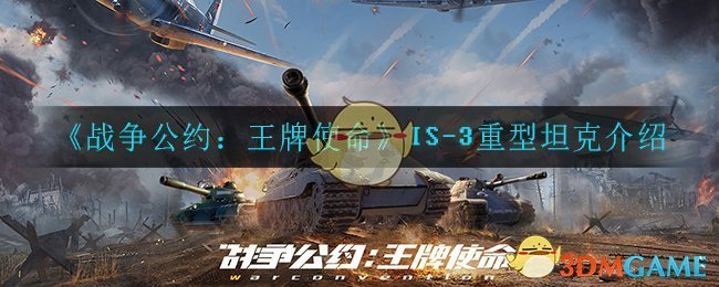 《战争公约：王牌使命》IS-3重型坦克介绍